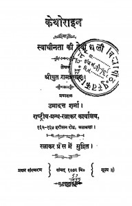 Swadheenta Ki Devi by श्रीयुत रामप्रसाद - Shreeyut Ramprasad