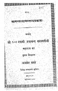 Swamantvyamantvyprakash by दयानंद सरस्वती - Dayanand Saraswati