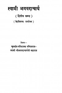 Swami Bhagavdacharya Part 2 by स्वामी भगवदाचार्य- Swami Bhagwdacharya