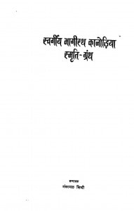 Swargiya Bhagirath Kanodiya Smrty Granth by भंवरमल सिंधी - Bhanwarmal Sindhi