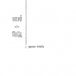 Swarth Aur Siddhi by सुधाकर पाण्डेय - Sudhakar Pandey