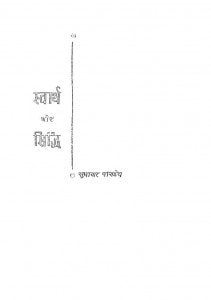 Swarth Aur Siddhi by सुधाकर पाण्डेय - Sudhakar Pandey