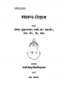 Swasthayay-vigyan by मुकुंदा स्वरुप वर्मा - Mukunda Swaroop Verma