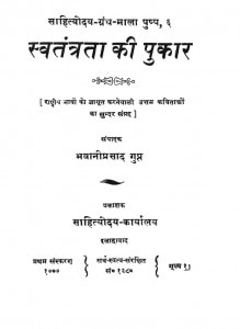 Swatantrata Ki Pukaar by भवानी प्रसाद गुप्त - Bhawani Prasad Gupt