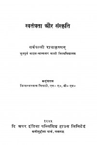 Swatantrta Aur Sanskriti by डॉ सर्वपल्ली राधाकृष्णन - Dr. Sarvpalli Radhakrishnan