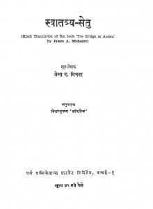 Swatatrya-Setu by जेम्स ए. मिचनर-Jemes A. Michenerविद्याभूषण 'श्रीरश्मि '-Vidyabhushan 'Shrirashmi'