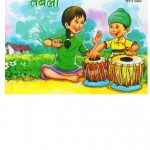 TABLA - BARKHA SERIES by अरविन्द गुप्ता - Arvind Guptaविभिन्न लेखक - Various Authors