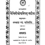 Taittiriiyopanishhaduu Satiik by रायबहादुर बाबू जालिमसिंह - Rai Bahadur Babu Zalim Singh