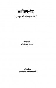 Tamil Ved by क्षेमानंद 'राहत'- Kshemanand 'Rahat'तिरुवल्लुवर - Tiruvalluvar