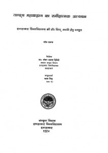 Tanday Mhabhrahan Ka Samichattamk Adhyan by लालसिंह - Lalsingh