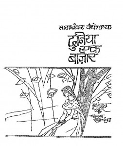 Tarashankar Vandhopadhyay Duniya Ek Bajar by हंसकुमार तिवारी - Hanskumar Tiwari