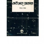TARON BHARA AKASH by पी० एन० शंकर - P. N. SHANKARपुस्तक समूह - Pustak Samuh