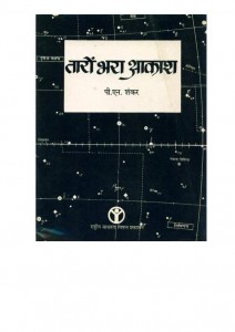 TARON BHARA AKASH by पी० एन० शंकर - P. N. SHANKARपुस्तक समूह - Pustak Samuh