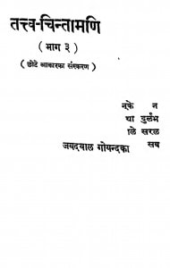 Tatav Chintamani Part Iii by श्री जयदयालजी गोयन्दका - Shri Jaydayal Ji Goyandka