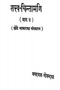 Tatav Chintamani Part IV by श्री जयदयालजी गोयन्दका - Shri Jaydayal Ji Goyandka