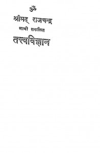 Tatavvigayan by राजचंद्र - Rajchandra