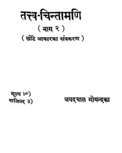 Tattav Chintamani Part II by श्री जयदयालजी गोयन्दका - Shri Jaydayal Ji Goyandka