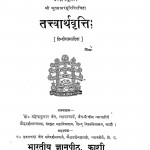 Tattvarthvritti by महेन्द्रकुमार जैन - Mahendrakumar Jain