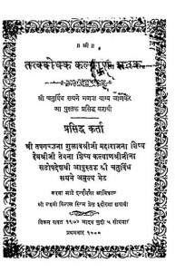 Tattvvabodhak Kalyan Shatak by कल्याण श्री जी - Kalyan Shri Ji