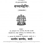Tatvaarthavratti by महेन्द्रकुमार जैन - Mahendrakumar Jain