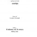 Tatvarth Sutra by फूलचन्द्र सिध्दान्त शास्त्री -Phoolchandra Sidhdant Shastri