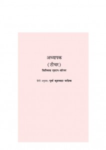 TEACHER by अरविन्द गुप्ता - Arvind Guptaसिल्विया एश्टन वार्नर - SYLVIA ASHTON WARNER
