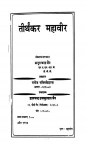 Teerthanker Mahaveer by अनूपचन्द्र जैन -Anoopchandra Jain
