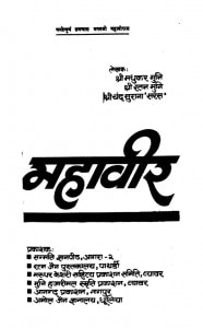 Teerthanker Mahaveer by मधुकर मुनि -Madhukar Muniरतन मुनि -Ratan Muniश्रीचन्द सुराना 'सरस' - Srichand Surana Saras"