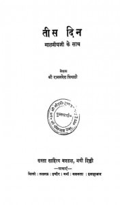TEES DIN- MALVIYAJI KE SAATH by पुस्तक समूह - Pustak Samuhरामनरेश त्रिपाठी - Ramnaresh Tripathi