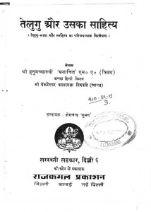 Telgu & Usaka Sahitya by क्षेमचंद्र 'सुमन'- Kshemchandra 'Suman'श्री हनुमच्छास्त्री -Shri Hanumchchhastri