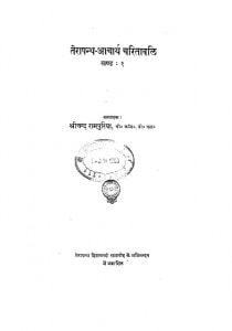 Terapantha Acharya Charitavali Khand 1 by श्रीचन्द रामपुरिया - Shrichand Rampuriya