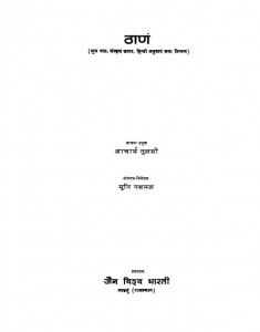 Thanam by आचार्य तुलसी - Acharya Tulsiमुनि नथमल - Muni Nathmal