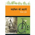 THE BICYCLE STORY by पुस्तक समूह - Pustak Samuhविजय गुप्ता - VIJAY GUPTA