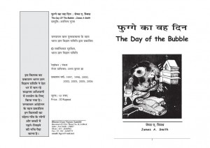 THE DAY OF THE BUBBLE by अरविन्द गुप्ता - ARVIND GUPTAजेम्स ए. स्मिथ -Jemes A. SMITHपुस्तक समूह - Pustak Samuh