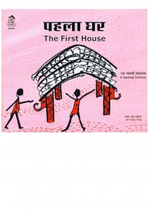 THE FIRST HOUSE - ENGLISH HINDI - EKLAVYA by अरविन्द गुप्ता - Arvind Guptaरानू टाइटस - RANU TITUS