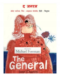 THE GENERAL  by अरविन्द गुप्ता - Arvind Guptaमाइकल फोरमैन - MICHAEL FOREMAN