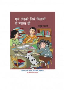 THE GIRL WHO HATED BOOKS - MANJUSHA PAWAGI by अरविन्द गुप्ता - Arvind Guptaमंजूषा पावगी - MANJUSHA PAWAGI