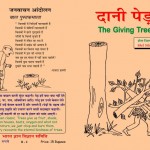 THE GIVING TREE by अरविन्द गुप्ता - Arvind Guptaशेल सिल्वरस्टाइल - SHEL SILVERSTIEN