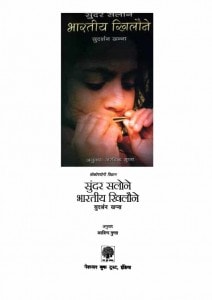 THE JOY OF MAKING INDIAN TOYS by पुस्तक समूह - Pustak Samuhसुदर्शन खन्ना - SUDARSHAN KHANNA