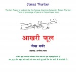 THE LAST FLOWER ENGLISH by अरविन्द गुप्ता - Arvind Guptaजेम्स थर्बर -JAMES THURBER
