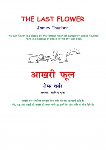 THE LAST FLOWER ENGLISH by अरविन्द गुप्ता - Arvind Guptaजेम्स थर्बर -JAMES THURBER