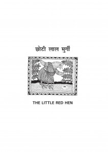 THE LITTLE RED HEN - ENGLISH HINDI -  by अरविन्द गुप्ता - Arvind Guptaडॉ० करेन हेडॉक - DR. KAREN HAYDOCK