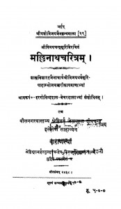 The Mallinatha Charitra  by हरगोविन्ददास - Hargovind Das