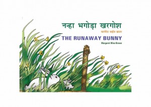 THE RUN AWAY BUNNY  by अरविन्द गुप्ता - ARVIND GUPTAपुस्तक समूह - Pustak Samuhमार्गरेट वाइज ब्राउन - MARGARET WISE BROWN
