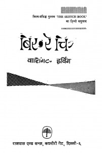 The Sketch Book by वाशिंगटन इरविंग - Washington Irvingश्रीरामनाथ सुमन - shriramnath Suman