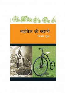 THE STORY OF THE BICYCLE by पुस्तक समूह - Pustak Samuhविजय गुप्ता - VIJAY GUPTA