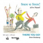 THERE YOUR GO  by अरविन्द गुप्ता - Arvind Guptaओरेन गिन्झबर्ग - OREN GINZBURG