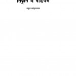 Tibbat Mein Bauddhdharm by राहुल सांकृत्यायन - Rahul Sankrityayan