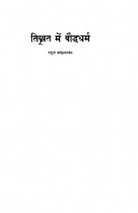 Tibbat Mein Bauddhdharm by राहुल सांकृत्यायन - Rahul Sankrityayan