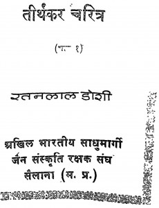 Tirthkar Charitra  by रतनलाल डोशी - Ratanlal Doshi